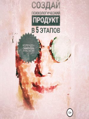cover image of Создай психологический продукт в 5 этапов